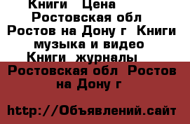 Книги › Цена ­ 150 - Ростовская обл., Ростов-на-Дону г. Книги, музыка и видео » Книги, журналы   . Ростовская обл.,Ростов-на-Дону г.